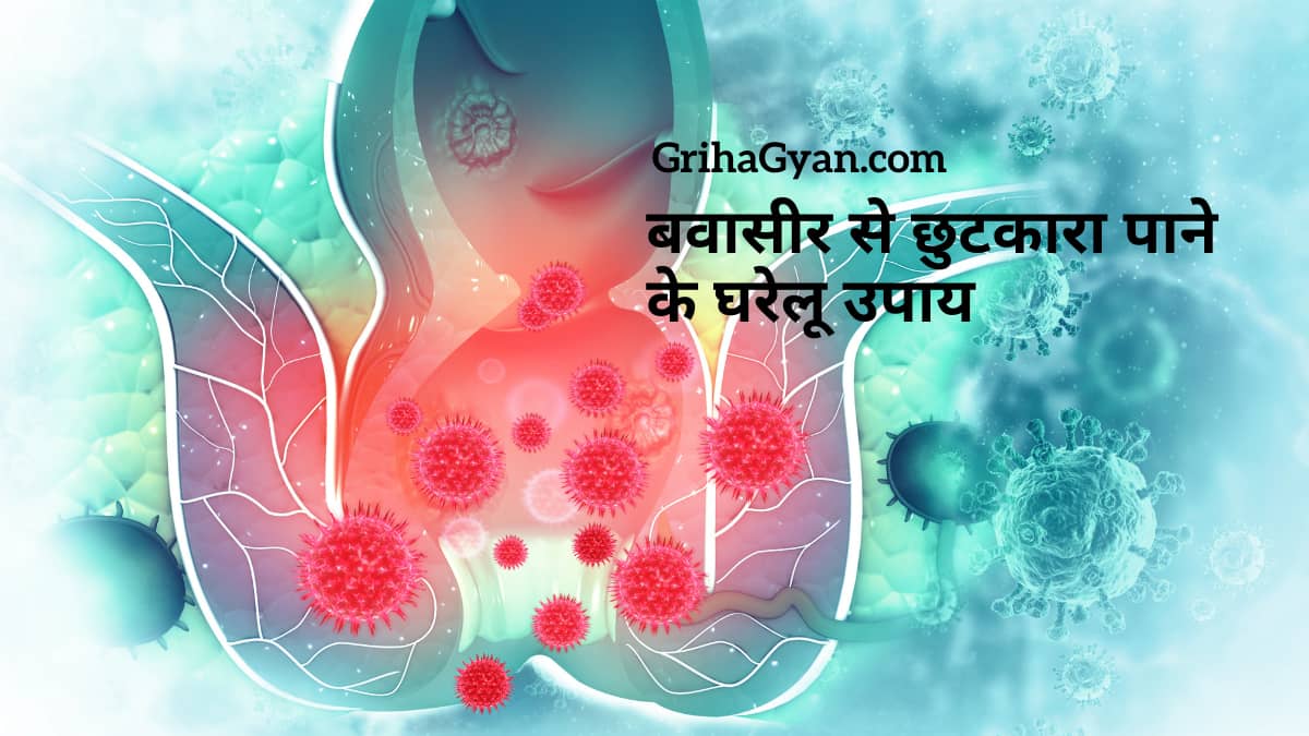 home-remedies-for-piles-in-hindi